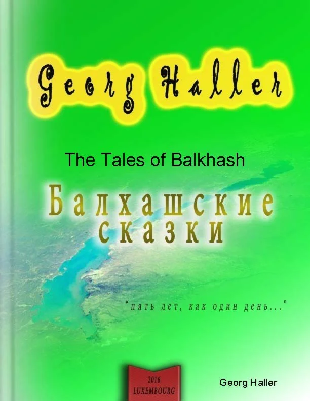 Балхашские сказки