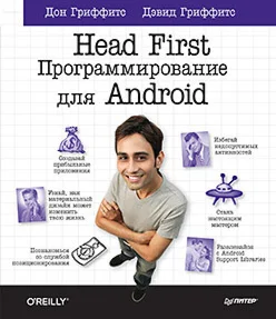 Head First. Программирование для Android
