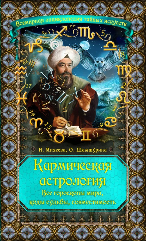 Кармическая астрология. Все гороскопы мира, коды судьбы
