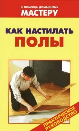 Как настилать полы + БОНУС