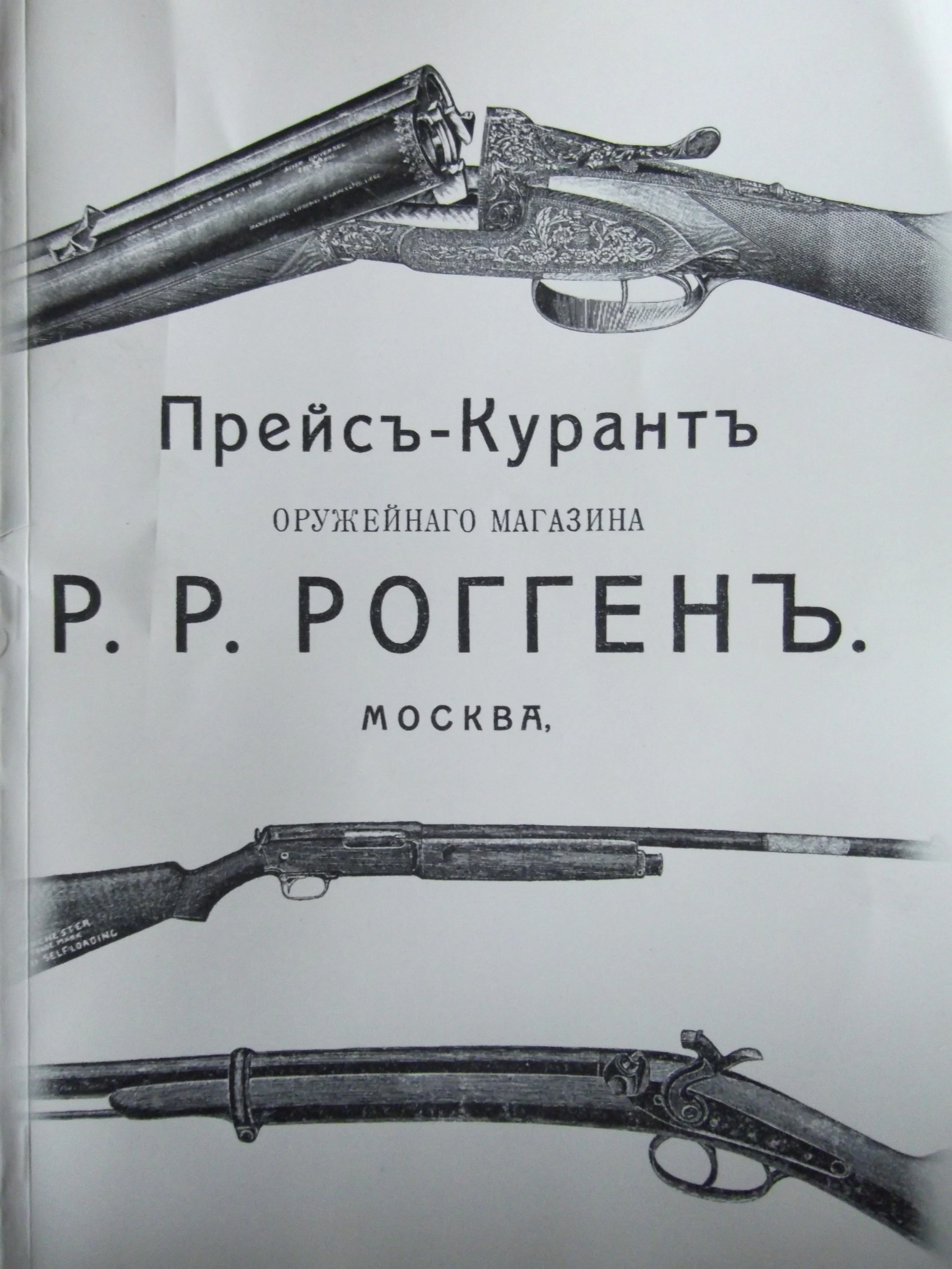 Прейсъ-Курантъ оружейного магазина