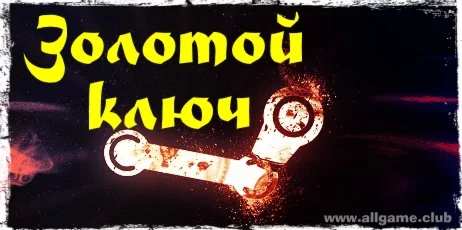 ЗОЛОТОЙ КЛЮЧ, STEAM Ключ!