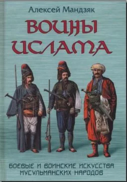 Книга Воины Ислама