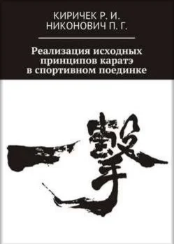 Книга Реализация принципов каратэ в спортивном поединке