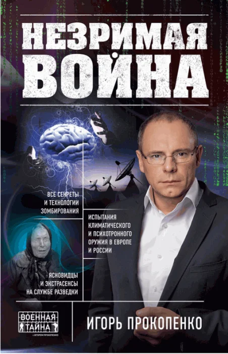 Незримая война