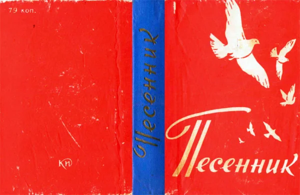 Песенник 1963 года