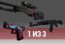 Один из трех