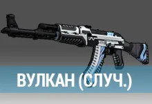 СЛУЧАЙНОЕ (ВУЛКАН)