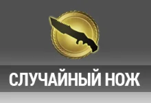 Случайный нож