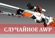 Случайное AWP