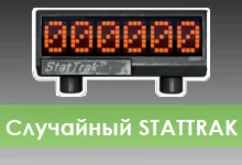Случайный STATTRAK