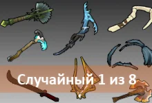 Случайный один из восьми