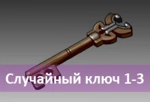 ключ от 1 до 3
