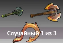 Случайный один из трех