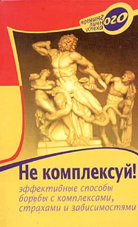 Не комплексуй! Эффективные способы борьбы с комплексами