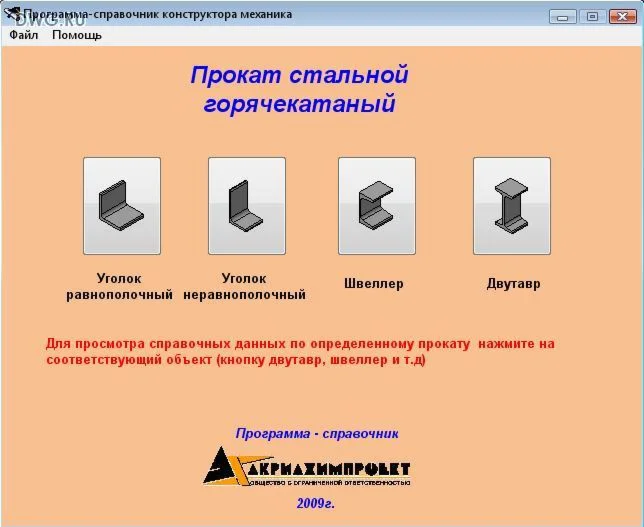 Удобный справочник строителя (прокат стальной)