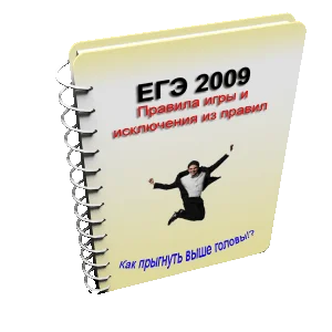ЕГЭ - правила игры и исключения из правил