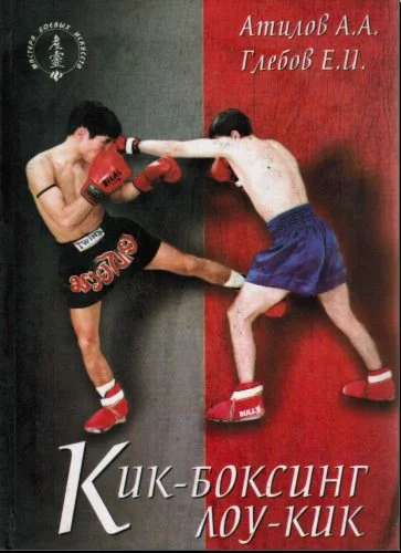 Книга Лоукик в кикбоксинге