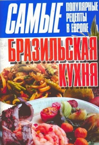 Бразильская кухня + БОНУС