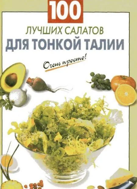 100 лучших салатов для тонкой талии + БОНУС