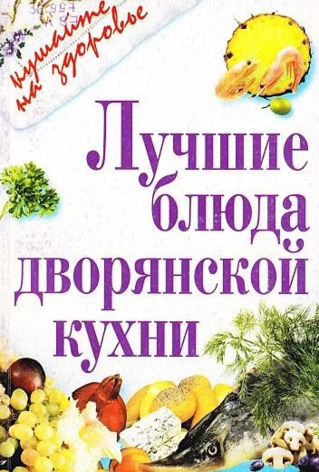 Лучшие блюда дворянской кухни + БОНУС