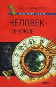 Книга Человек-оружие