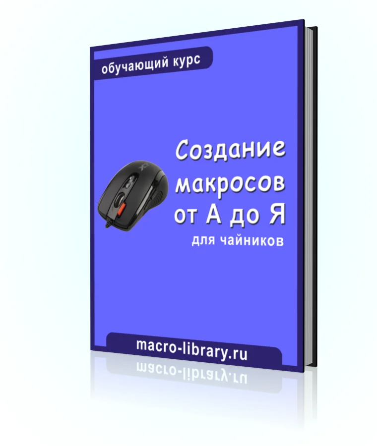 Обучающий курс по созданию макросов