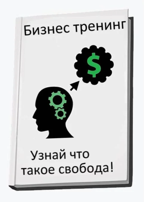 Бизнес  тренинг - Получи СВОБОДУ