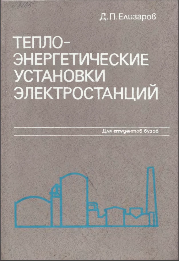 Теплоэнергетические установки электростанций
