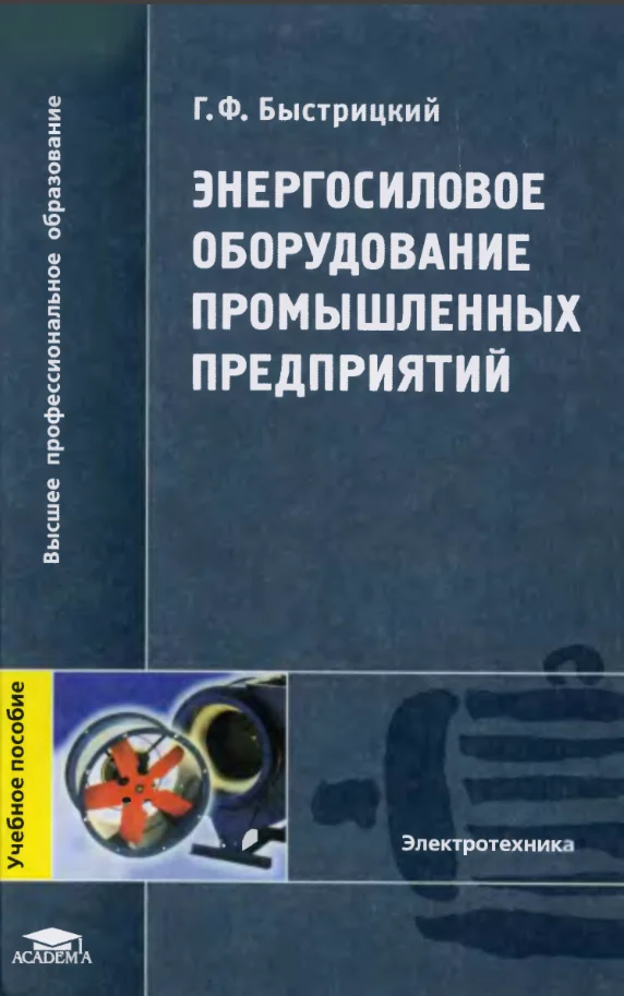 Энергосиловое оборудование промышленных предприятий