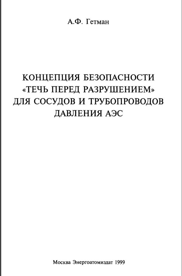 Концепция безопасности «течь перед разрушением»
