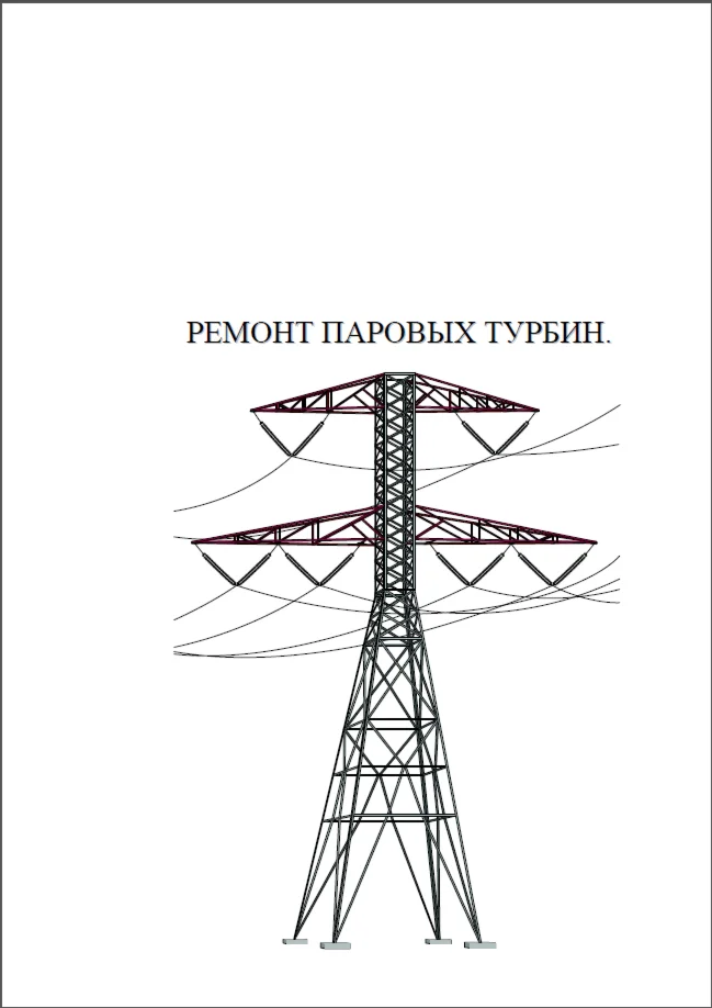 Ремонт паровых турбин