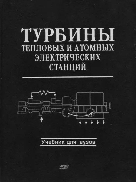Турбины тепловых и атомных электрических станций