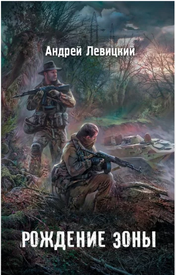 Рождение Зоны