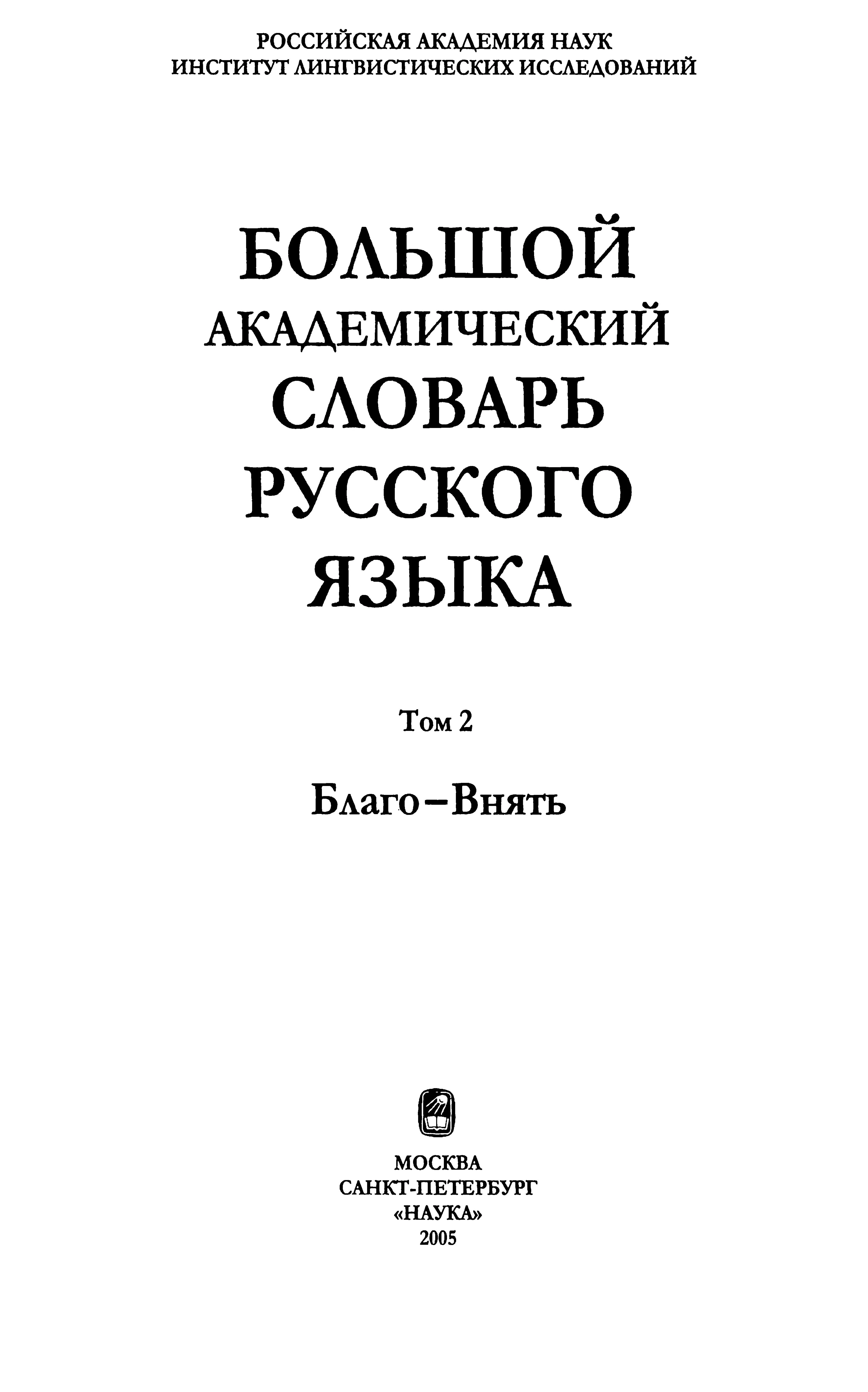 БОЛЬШОЙ АКАДЕМИЧЕСКИЙ СЛОВАРЬ, 2-Й ТОМ (БЛАГО - ВНЯТЬ)