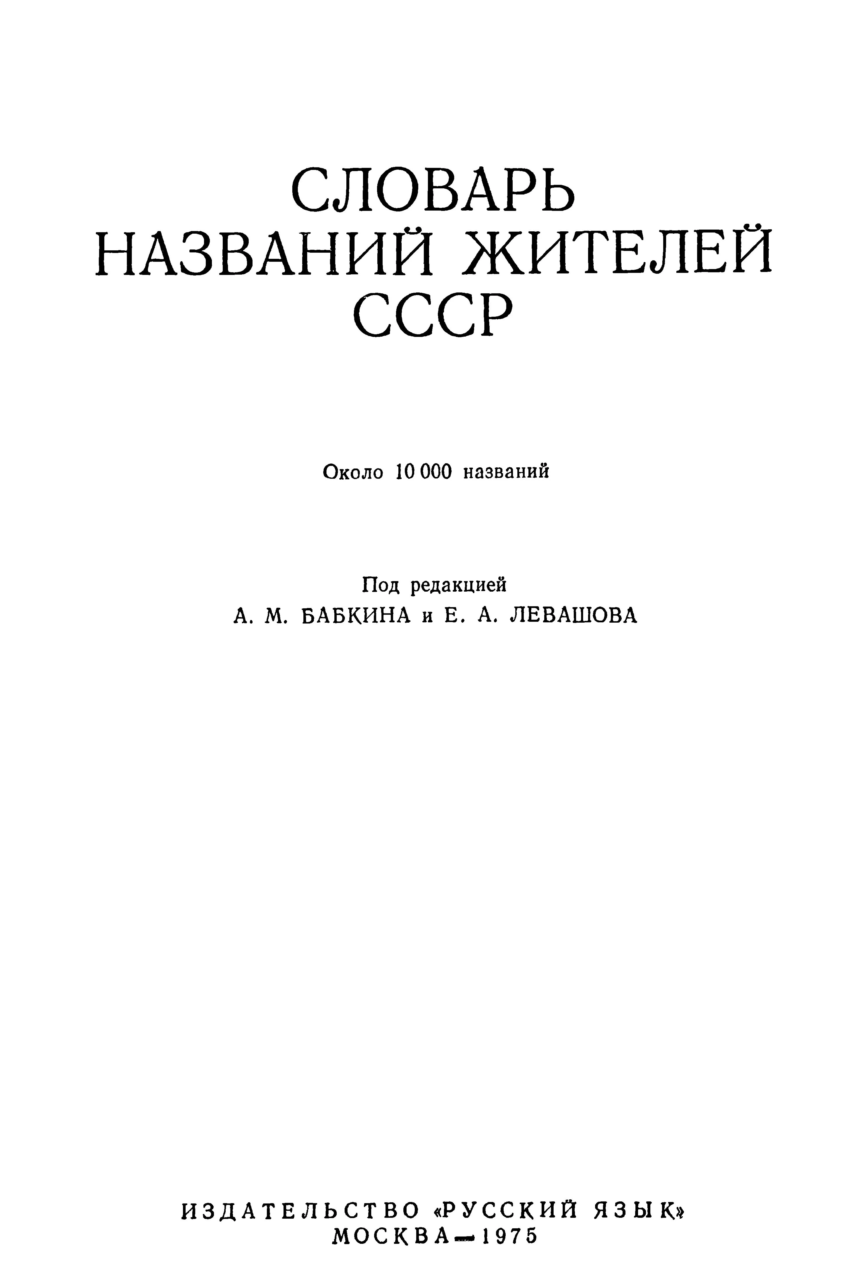 СЛОВАРЬ НАЗВАНИЙ ЖИТЕЛЕЙ СССР, 1975, ЛЕВАШОВ Е.А.