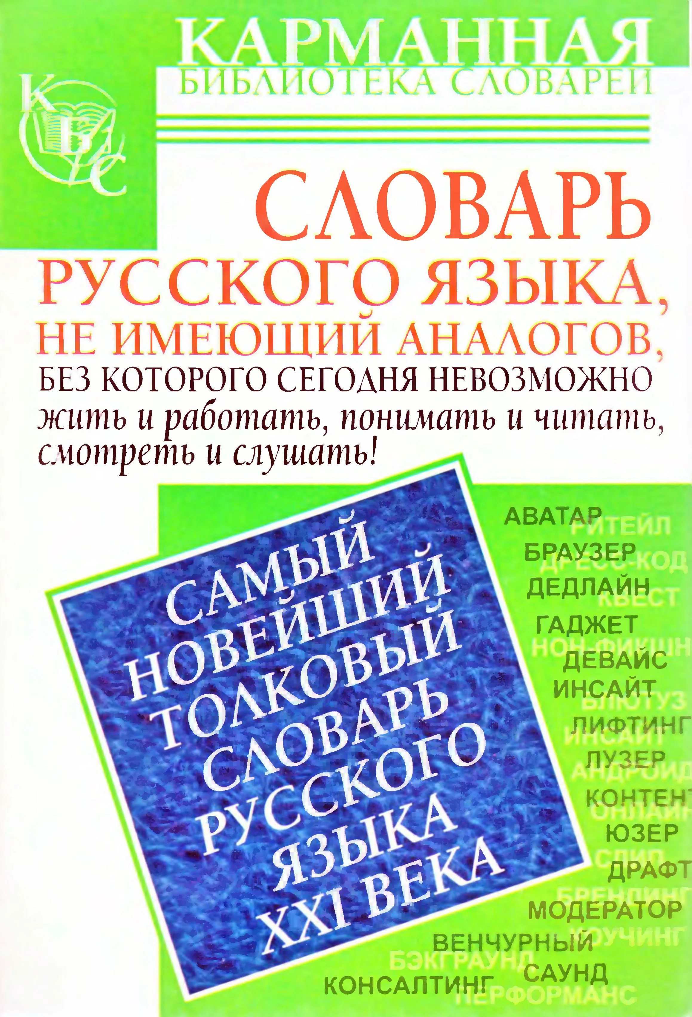 САМЫЙ НОВЕЙШИЙ ТОЛКОВЫЙ СЛОВАРЬ РУССКОГО ЯЗЫКА XXI ВЕКА