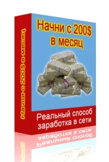 Начни с 200$ в месяц