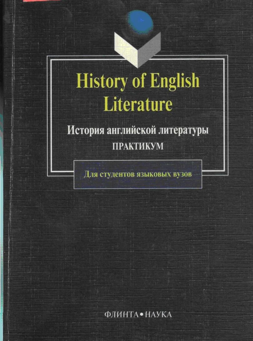 История английской литературы