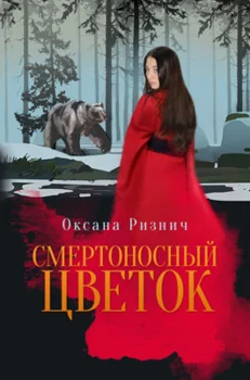 Оксана Ризнич. Смертносный цветок epub