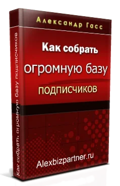 Как собрать огромную базу подписчиков
