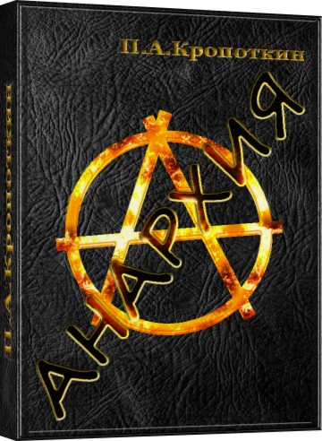 Анархия(сборник) - П.А. Кропоткин