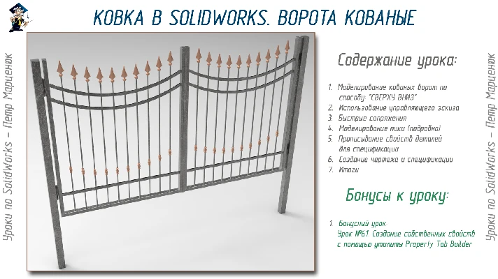 Forging in SolidWorks. Hammered gates from A to Z