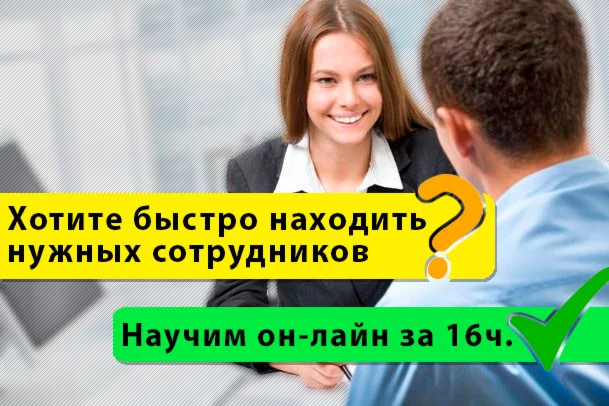 Видео-тренинг «Подбор персонала за 16 часов»