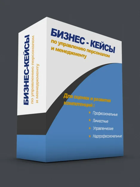 10 бизнес кейсов для оценки и развития персонала.