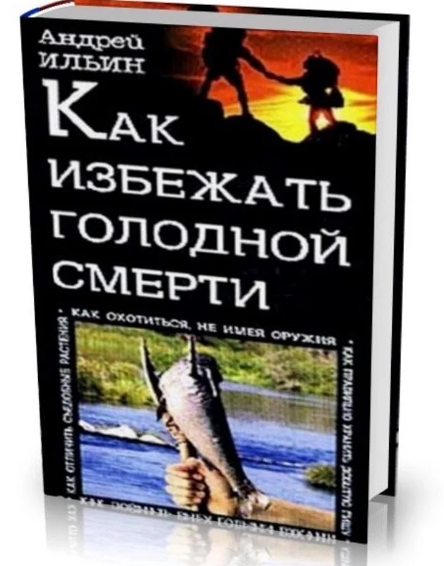 Как избежать голодной смерти. Школа выживания