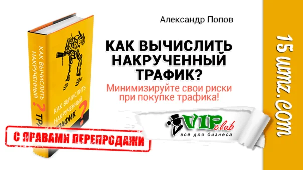 Как вычислить накрученный трафик (книга)