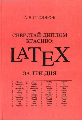 Сверстай диплом красиво: LaTeX за три дня