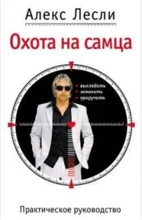 Алекс Лесли - Охота на самца