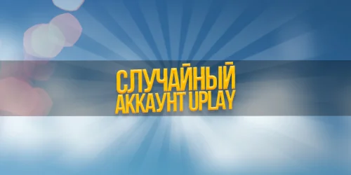 Uplay random аккаунт